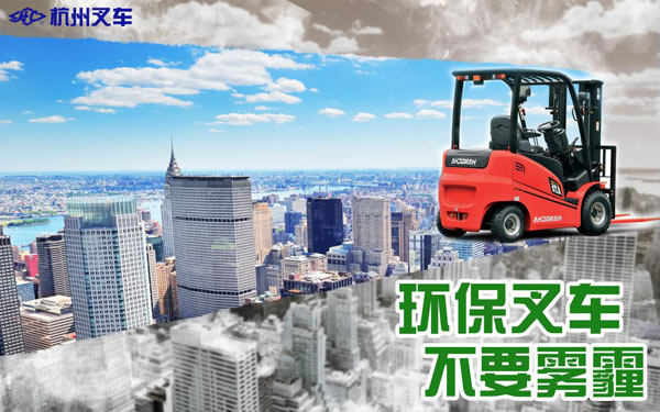 叉車尾氣污染遭人恨？試下杭州叉車！