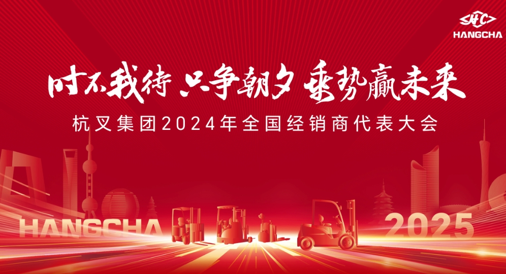 時不我待 只爭朝夕 乘勢贏未來——杭叉集團2024年全國經(jīng)銷商代表大會圓滿召開